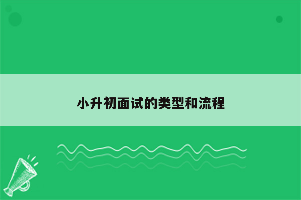 小升初面试的类型和流程