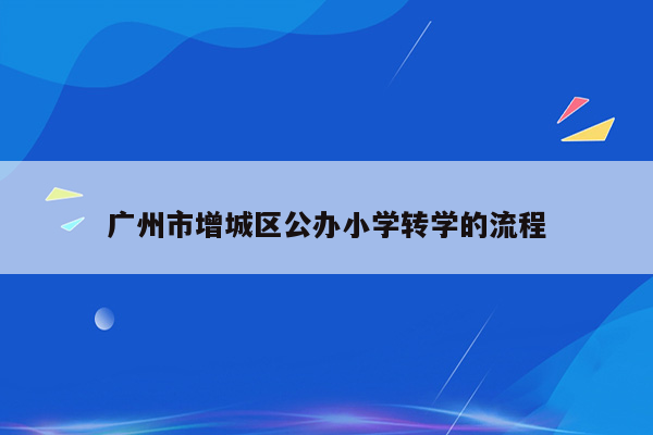 广州市增城区公办小学转学的流程