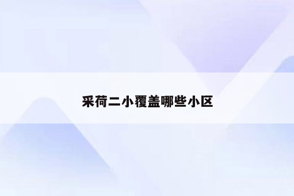 采荷二小覆盖哪些小区