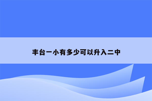 丰台一小有多少可以升入二中