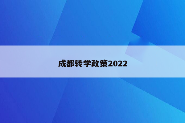 成都转学政策2022