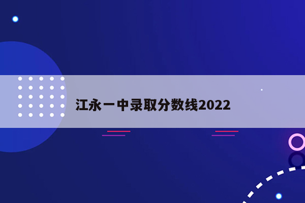 江永一中录取分数线2022