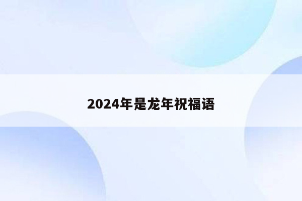 2024年是龙年祝福语