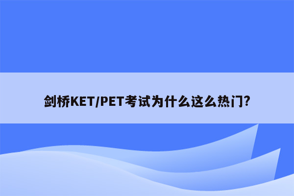 剑桥KET/PET考试为什么这么热门?