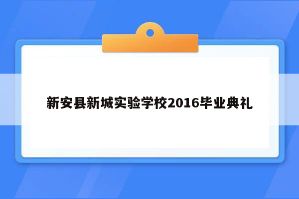 新安县新城实验学校2016毕业典礼