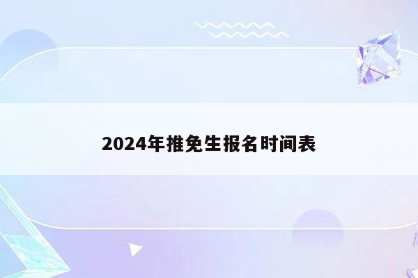 2024年推免生报名时间表