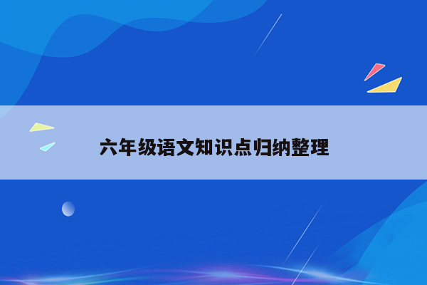 六年级语文知识点归纳整理