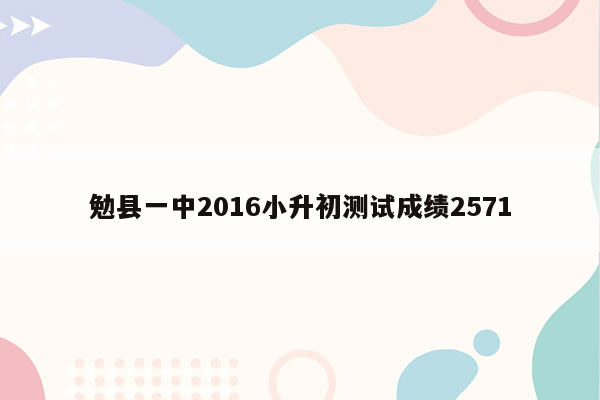 勉县一中2016小升初测试成绩2571