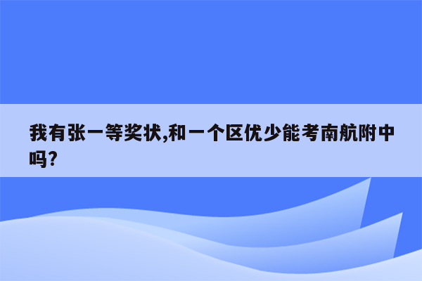 我有张一等奖状,和一个区优少能考南航附中吗?