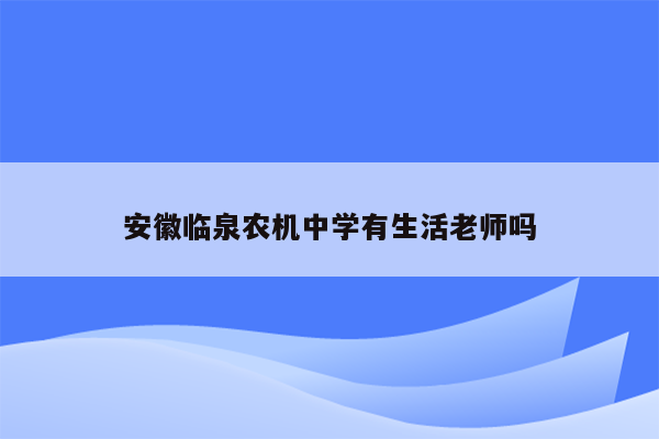 安徽临泉农机中学有生活老师吗