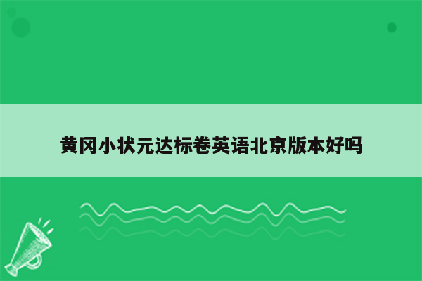 黄冈小状元达标卷英语北京版本好吗