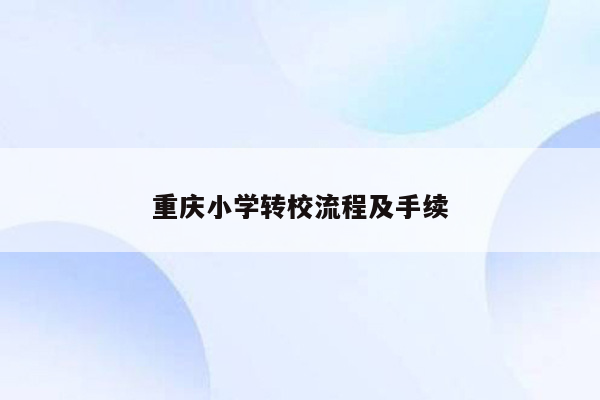 重庆小学转校流程及手续