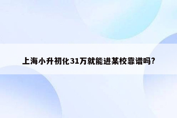 上海小升初化31万就能进某校靠谱吗?