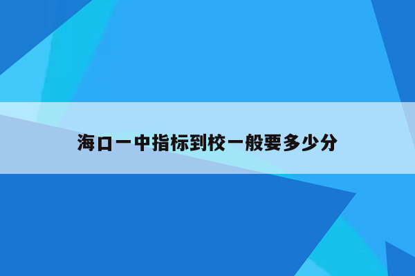 海口一中指标到校一般要多少分