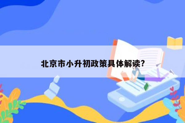 北京市小升初政策具体解读?