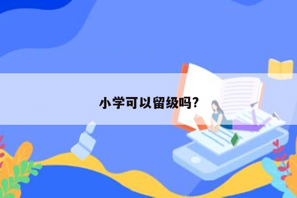 小学可以留级吗?