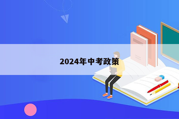 2024年中考政策