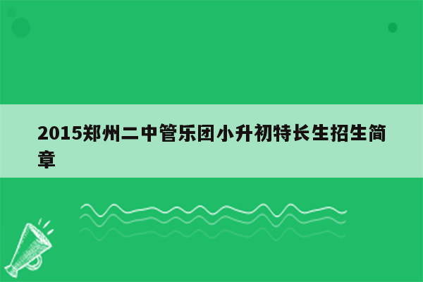 2015郑州二中管乐团小升初特长生招生简章