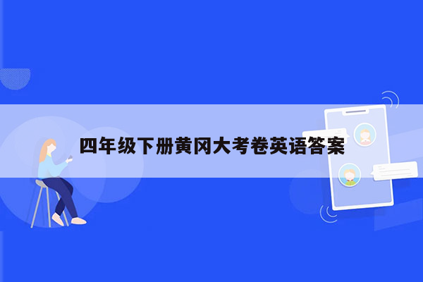 四年级下册黄冈大考卷英语答案