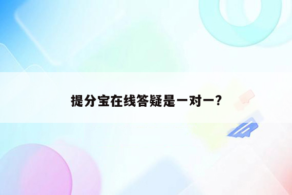 提分宝在线答疑是一对一?