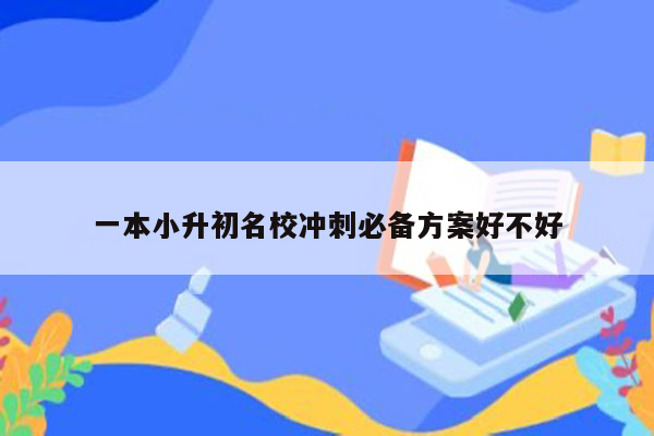 一本小升初名校冲刺必备方案好不好