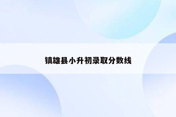 镇雄县小升初录取分数线