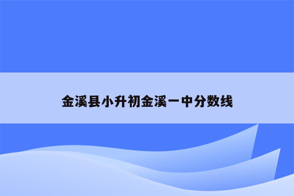 金溪县小升初金溪一中分数线