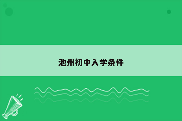 池州初中入学条件