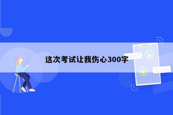 这次考试让我伤心300字