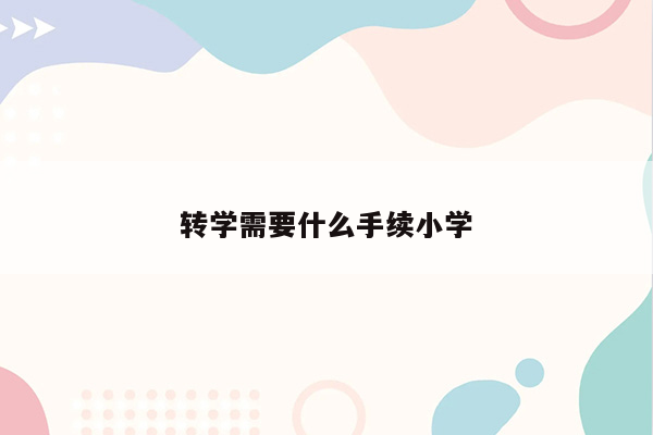 转学需要什么手续小学