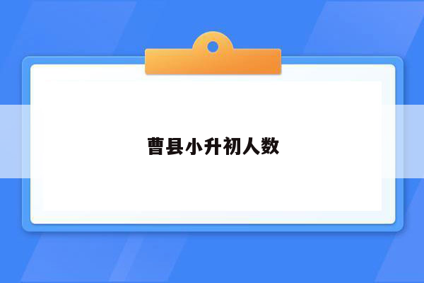 曹县小升初人数