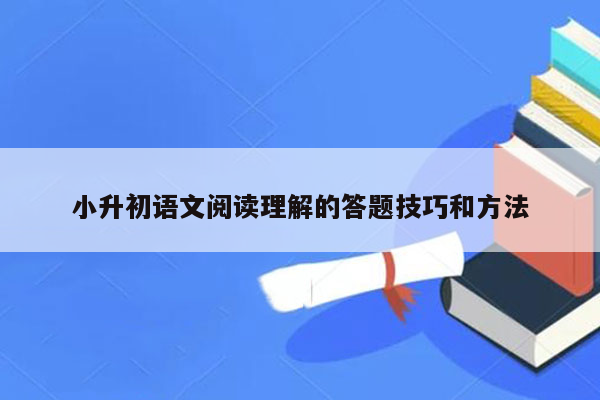 小升初语文阅读理解的答题技巧和方法