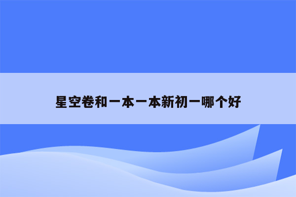 星空卷和一本一本新初一哪个好