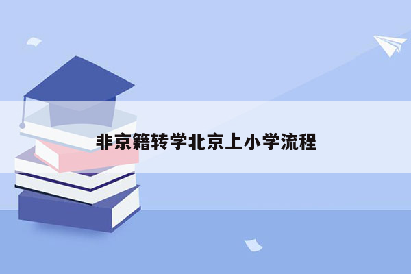 非京籍转学北京上小学流程