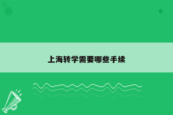 上海转学需要哪些手续