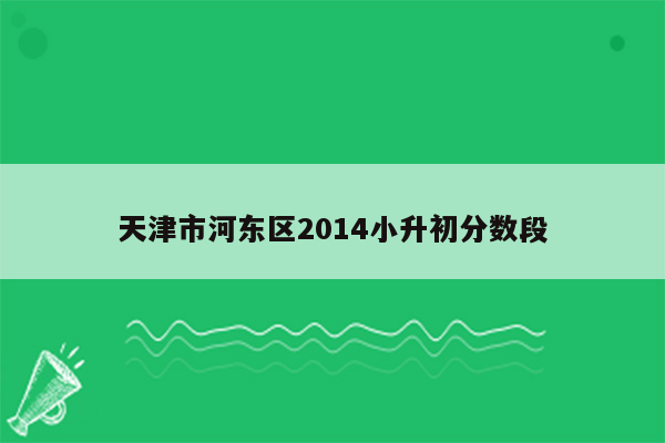 天津市河东区2014小升初分数段