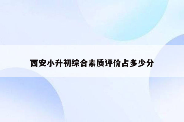 西安小升初综合素质评价占多少分