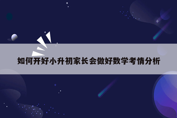 如何开好小升初家长会做好数学考情分析