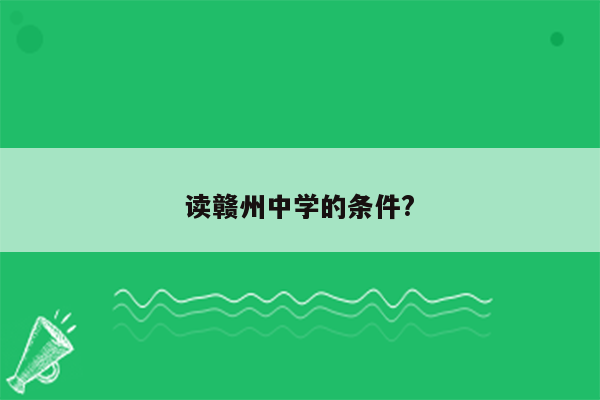 读赣州中学的条件?