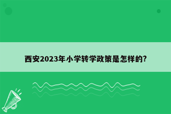 西安2023年小学转学政策是怎样的?