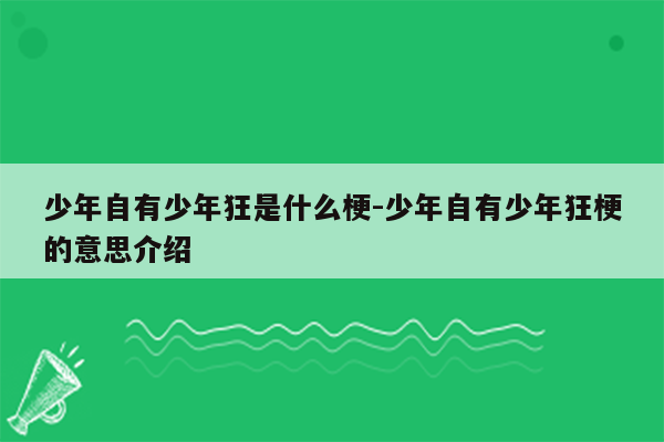 少年自有少年狂是什么梗-少年自有少年狂梗的意思介绍