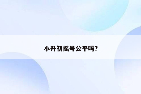 小升初摇号公平吗?