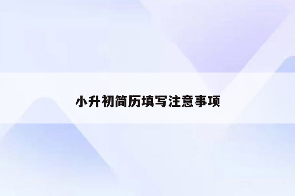 小升初简历填写注意事项