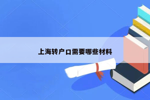 上海转户口需要哪些材料