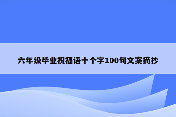 六年级毕业祝福语十个字100句文案摘抄