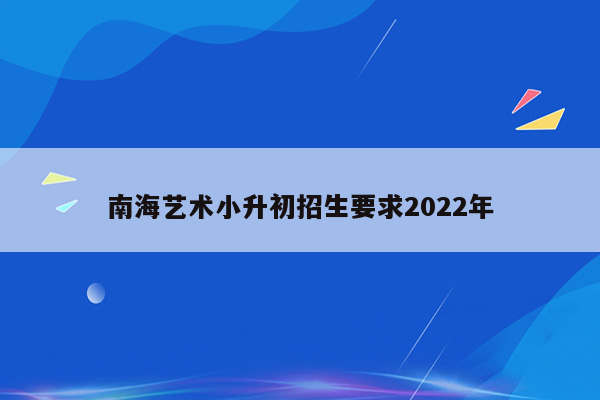 南海艺术小升初招生要求2022年