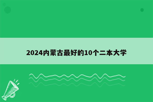 2024内蒙古最好的10个二本大学