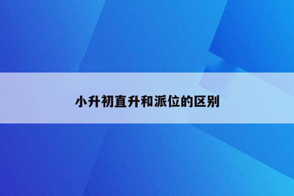 小升初直升和派位的区别