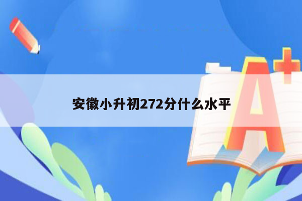 安徽小升初272分什么水平