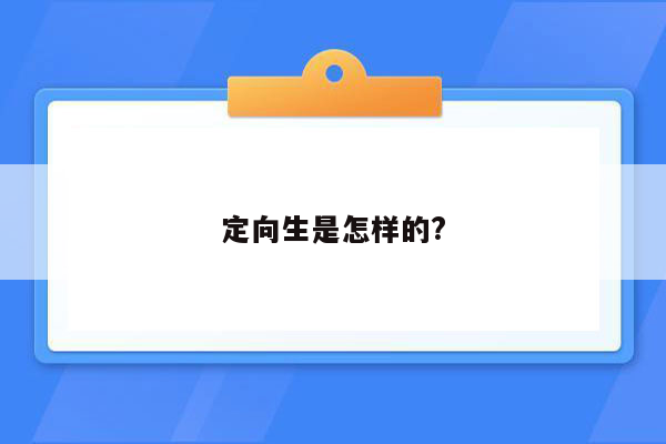 定向生是怎样的?